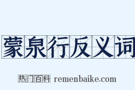 蒙泉行反义词是什么意思的图片